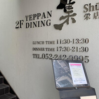 鉄板DINING集 栄店 - 