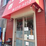 中華味処 悟空 - 少し外装がキレイになった気がする。