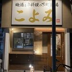 地酒と串料理の下町酒場 こよみ - 