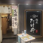 京都 麺屋たけ井 - 