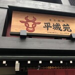 東京焼肉 平城苑 - 