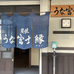 炭焼うな富士 - 