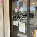 Chuuoutei - 店正面