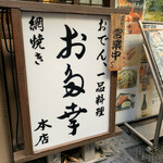 日本橋 お多幸本店 - 