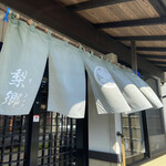 そば処・梨郷 - 