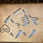 ラーメン 八卦 - 