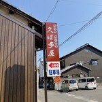 近江牛創作料理 久ぼ多屋 - 