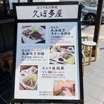 近江牛創作料理 久ぼ多屋 - 
