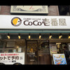 カレーハウス CoCo壱番屋 JR秋葉原駅昭和通り口店
