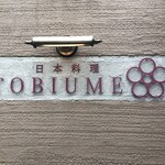 日本料理 TOBIUME - 