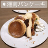 湘南パンケーキ 横浜みなとみらい店