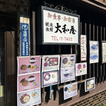 大和屋別館 - 