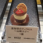 KINEEL - 京珈琲のティラミス～山椒入り～（432円）