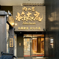 肉の匠 将泰庵 船橋駅前 はなれ店 - 