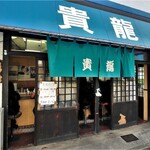 貴龍 - お店入口