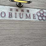 日本料理 TOBIUME - 外観