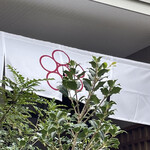 日本料理 TOBIUME - 有り難う御座いました