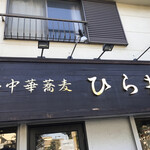 中華蕎麦 ひら井 - 