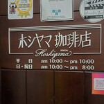 ホシヤマ珈琲店 - 