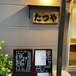 居酒屋 たつや - 店看板