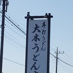 大木うどん店 - 