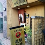 越後福助 - 