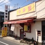 中華園 - 2013.4.26(金)11時半 いつもの中華丼600円d(^_^o)