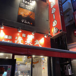 横浜ラーメン 渡来武 - 