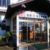 埼玉漁港 海鮮食堂 そうま水産 川島店