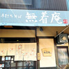 手打ちそば無着庵