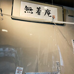 手打ちそば無着庵 - 店内にもありました。『無着庵』(o^^o)