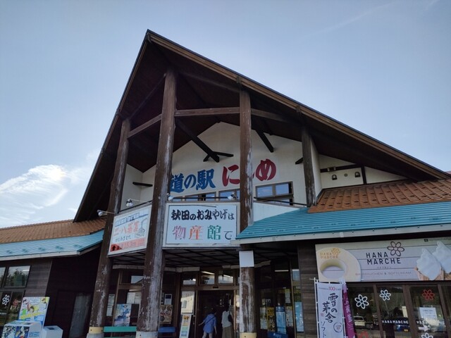 道の駅にしめ はまなすの里 - 西目（道の駅）の写真