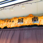 お食事処 河童 - 外観2【２０２２月９月】