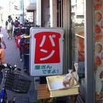 Eikokuya - パン屋さんですよ！わかってますよ！