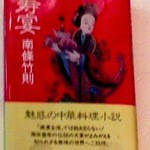 龍口酒家 - 2013年4月26日　1回目　　「寿宴」南條竹則