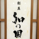 割烹 和の国 - 