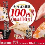 かっぱ寿司 - 100円祭り