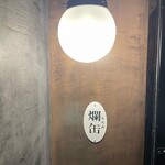 松濤 爛缶 - 入口