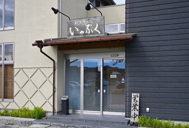 和海味処 いっぷく（ワミアジドコロ イップク） - 陸中山田（日本料理）の写真