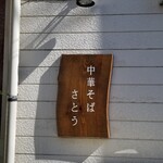 中華そばさとう - 