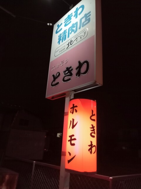 口コミ一覧 : ホルモン ときわの写真