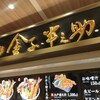 日本橋 天丼 金子半之助 三井アウトレットパーク木更津店