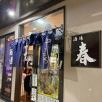 酒場 春 - 