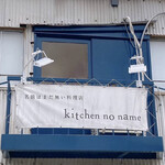 Kitchen no name - 外観