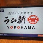 ラム新YOKOHAMA - 