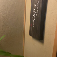 蕎庵 三たて - 