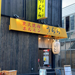 炭火焼肉ホルモン うらら - 外観