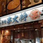 茨城 串大将 - 
