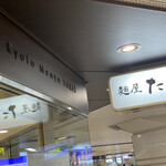 京都 麺屋たけ井 - 