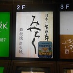 Hakata Miyachiku - 看板